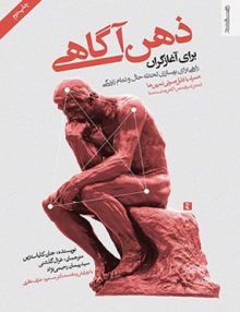 ذهن آگاهی برای آغازگران (راهی برای بهسازی لحظه حال و تمام زندگی), جان کابات زین, روان شناسی و هنر