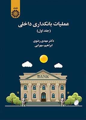 عملیات بانکداری داخلی (جلد اول), سمت 2469