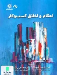 اخلاق و احکام کسب و کار نشر نگاه دانش