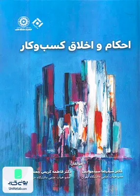 اخلاق و احکام کسب و کار نشر نگاه دانش