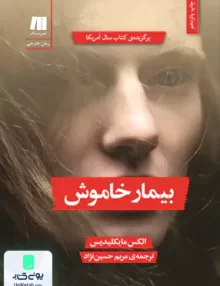 بیمار خاموش, الکس مایکلیدس, مریم حسین نژاد, سنگ