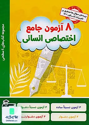 کتاب چهار سطحی 8 آزمون جامع اختصاصی رشته انسانی قلم چی