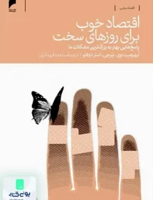 کتاب اقتصاد خوب برای روزهای سخت پاسخ هایی بهتر به بزرگ ترین مشکلات ما ساعده فریدکیان دنیای اقتصاد