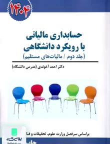 حسابداری مالیاتی با رویکرد دانشگاهی جلد دوم احمد آخوندی | سخنوران