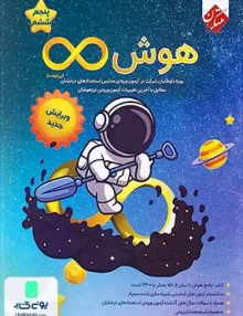 هوش بی نهایت پنجم و ششم مبتکران