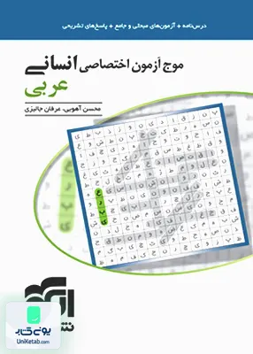 کتاب موج آزمون عربی جامع کنکور اختصاصی رشته انسانی نشر الگو
