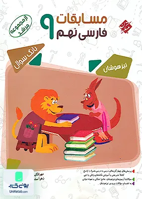 مسابقات فارسی نهم تیزهوشان مرشد مبتکران