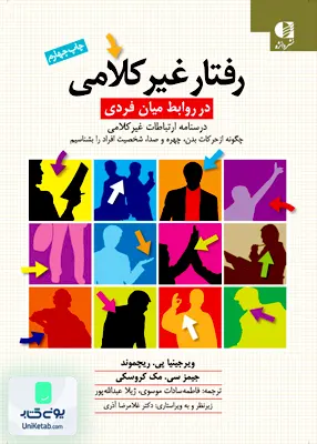 کتاب رفتار غیر کلامی در روابط میان فردی دانژه