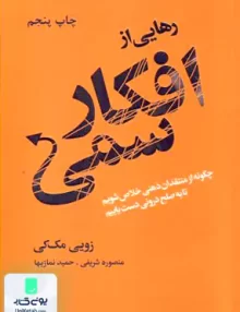 رهایی از افکار سمی اثر زویی مک کی نشر لیوسا