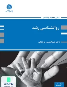کتاب روان شناسی رشد ویژه دکتری اثر عبدالحسین فرهنگی نشر پوران پژوهش