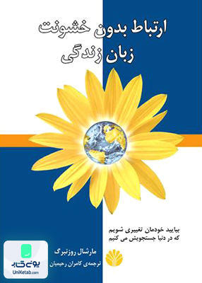 ارتباط بدون خشونت زبان زندگی بیاید خودمان تغییری شویم که در دنیا جستجویش می کنیم مارشال روزنبرگ کامران رحیمیان اختران