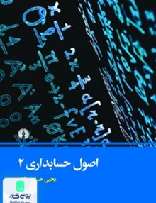 اصول حسابداری 2 حساس یگانه علمی و فرهنگی
