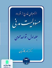 الزام های خارج از قرارداد مسولیت مدنی جلد اول قواعد عمومی ناصر کاتوزیان گنج دانش