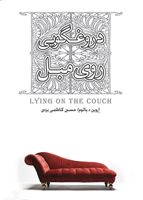 دروغگویی روی مبل, اروین د . یالوم, حسین کاظمی یزدی, صبح صادق