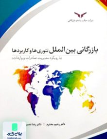 بازرگانی بین الملل تئوری ها و کاربردها با رویکرد مدیریت صادرات و واردات چاپ و نشر بازرگانی