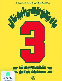 بازیکن تیمی ایدئال تشخیص و پرورش سه فضلیت بنیادین پاتریک لنچونی رضا رایان راد آریانا قلم