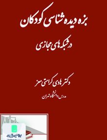 بزه دیده شناسی کودکان در شبکه های مجازی هادی کرامتی معز دادگستر