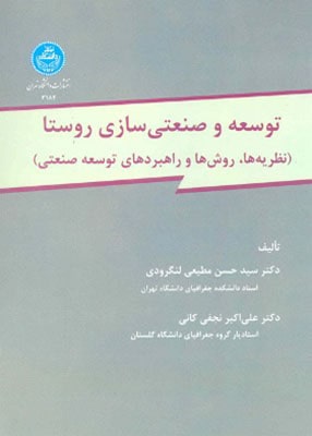توسعه و صنعتی سازی روستا (نظریه ها، روشها و راهبردهای توسعه صنعتی), دانشگاه تهران