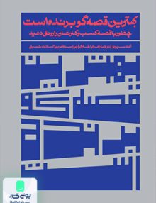 بهترین قصه گو برنده است چطور با قصه کسب و کاریتان را رونق دهید آنت سیمونز زهرا باختری آریانا قلم