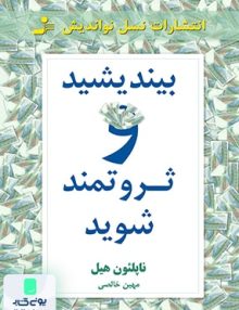 بیندیشید و ثروتمند شوید نشر نسل نواندیش