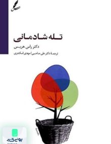 تله شادمانی اثر راس هریس نشر سایه سخن