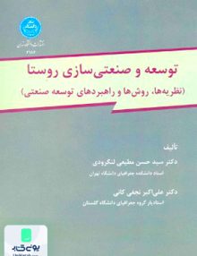 توسعه و صنعتی سازی روستا نظریه ها روشها و راهبردهای توسعه صنعتی دانشگاه تهران