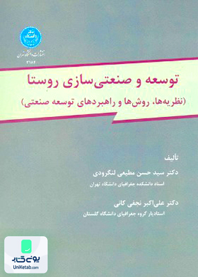 توسعه و صنعتی سازی روستا نظریه ها روشها و راهبردهای توسعه صنعتی دانشگاه تهران
