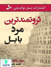 ثروتمندترین مرد بابل نشر نسل نواندیش