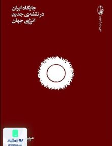 جایگاه ایران در نقشه جدید انرژی جهان مریم پاشنگ آگاه
