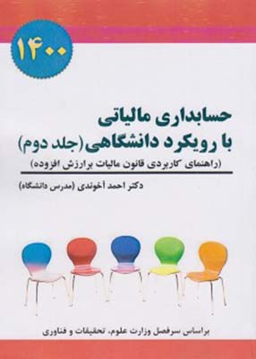 حسابداری مالیاتی با رویکرد دانشگاهی جلد دوم, احمد آخوندی, انتشارات سخنوران