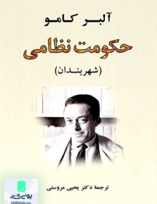 حکومت نظامی شهربندان آلبر کامو یحیی مروستی جامی