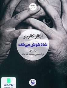 شاه گوش می کند مراورید