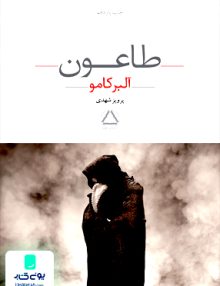 طاعون اثر آلبر کامو ترجمه پرویز شهدی نشر مجید