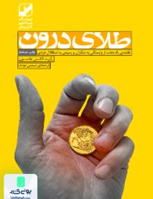طلای درون, رابرت الکس جانسون, سیمین موحد, بنیاد فرهنگ زندگی