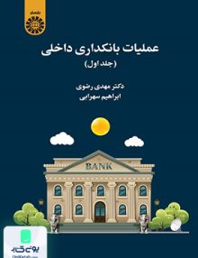 عملیات بانکداری داخلی جلد اول سمت 2469