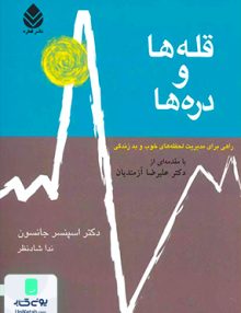 قله ها و دره ها راهی برای مدیریت لحظه های خوب و بد زندگی اسپنسر جانسون ندا شادنظر قطره