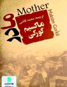 مادر ماکسیم گورکی محمد قاضی جامی