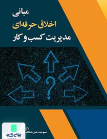 مبانی اخلاق حرفه ای مدیریت کسب و کار مهدی نداف مهرگان قلم