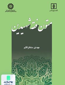 متون فقه شهیدین مهدی منتظر قائم سمت 2458