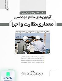 مجموعه سوالات تالیفی آزمون های نظام مهندسی معماری نظارت و اجرا نوآور