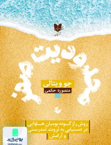 محدودیت صفر روش راز گونه بومیان هاوایی در دستیابی به ثروت تدرستی و آرامش اثر جو ویتالی ترجمه منصوره حکمی نشر آرایان