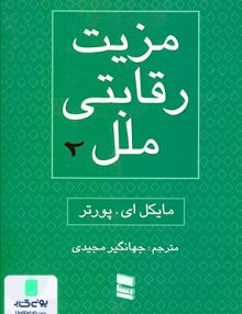مزیت رقابتی ملل دوره دو جلدی مایکل ای پورتر جهانگیر مجیدی رسا