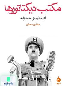 مکتب دیکتاتورها اینیاتسیو سیلونه مهدی سحابی نشر ماهی