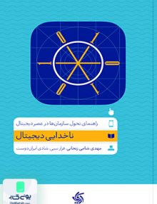 ناخدایی دیجیتال راهنمای تحول سازمان ها در عصر دیجیتال آریانا قلم
