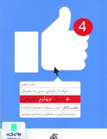 نسل چهارم بازاریابی حرکت از بازاریابی سنتی به دیجیتال آریانا قلم