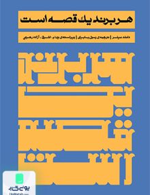 هر برند یک قصه است دانلد میلر رسول بابایی آریانا قلم