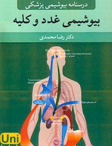 درسنامه بیوشیمی پزشکی (بیوشیمی غدد و کلیه), رضا محمدی, آییژ