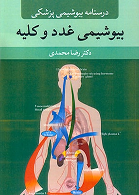 درسنامه بیوشیمی پزشکی (بیوشیمی غدد و کلیه), رضا محمدی, آییژ