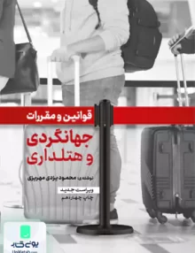 قوانین و مقررات جهانگردی و هتلداری محمود یزدی مهریزی مهکامه