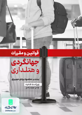 قوانین و مقررات جهانگردی و هتلداری محمود یزدی مهریزی مهکامه